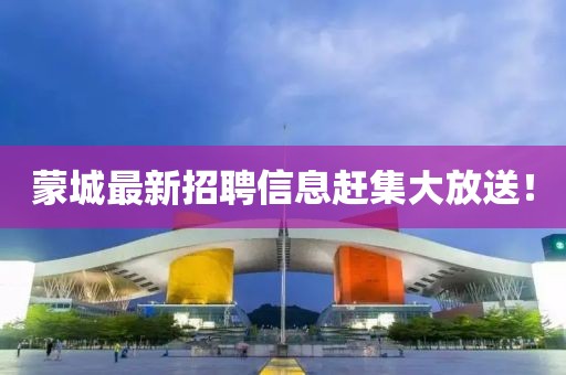 蒙城最新招聘信息趕集大放送！
