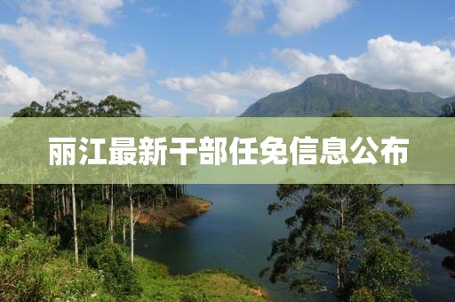 麗江最新干部任免信息公布