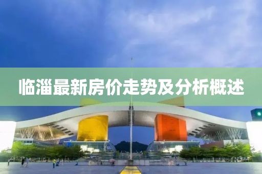 臨淄最新房價(jià)走勢及分析概述