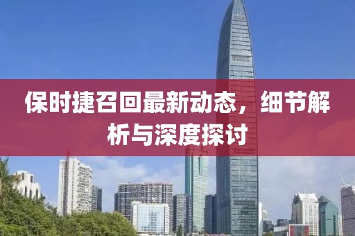 保時(shí)捷召回最新動(dòng)態(tài)，細(xì)節(jié)解析與深度探討