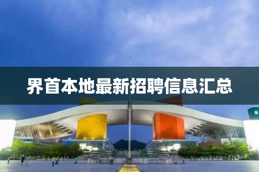 界首本地最新招聘信息匯總