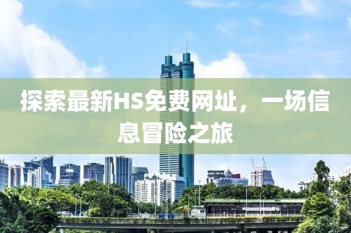 探索最新HS免費(fèi)網(wǎng)址，一場信息冒險之旅
