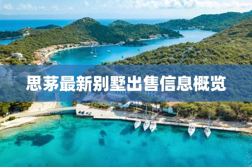 思茅最新別墅出售信息概覽
