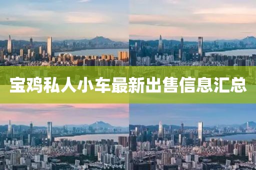 寶雞私人小車最新出售信息匯總