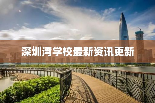 深圳灣學(xué)校最新資訊更新