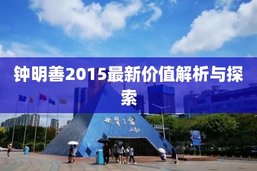 鐘明善2015最新價值解析與探索