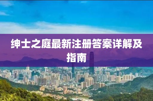 紳士之庭最新注冊答案詳解及指南