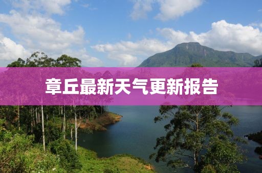 章丘最新天氣更新報告