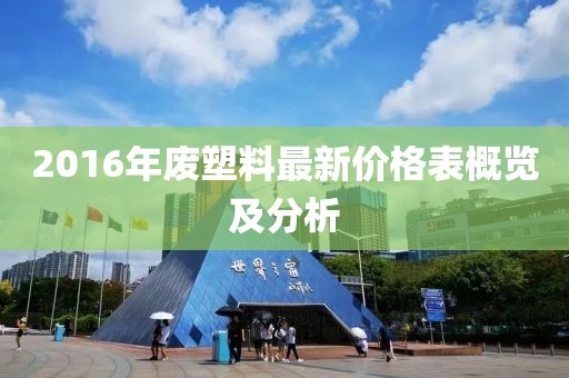 2016年廢塑料最新價格表概覽及分析