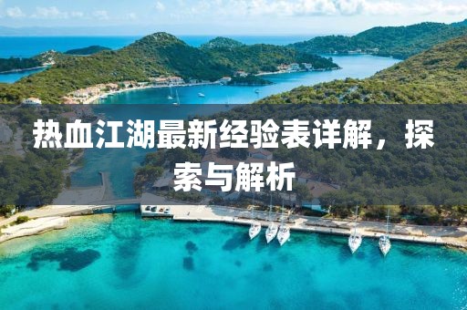 熱血江湖最新經(jīng)驗(yàn)表詳解，探索與解析