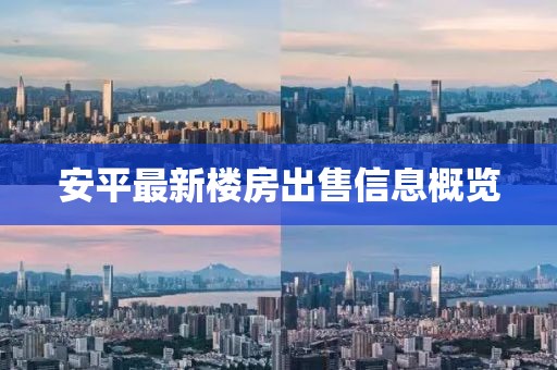 安平最新樓房出售信息概覽