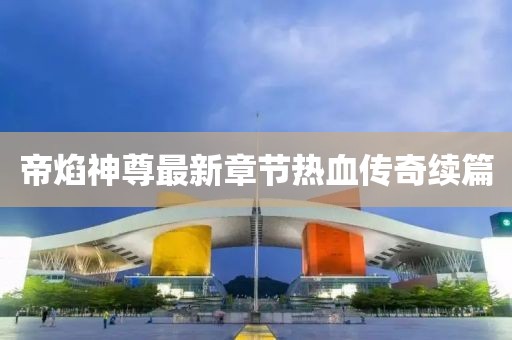 帝焰神尊最新章節(jié)熱血傳奇續(xù)篇