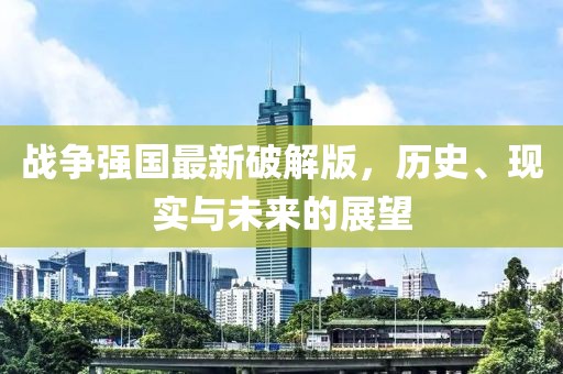 戰(zhàn)爭(zhēng)強(qiáng)國(guó)最新破解版，歷史、現(xiàn)實(shí)與未來的展望