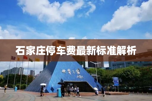 石家莊停車費最新標準解析