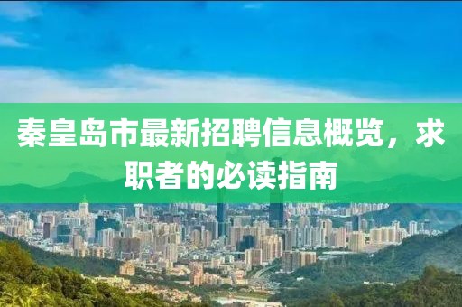 秦皇島市最新招聘信息概覽，求職者的必讀指南