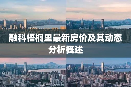 融科梧桐里最新房價及其動態(tài)分析概述