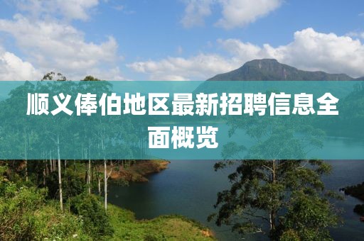 順義俸伯地區(qū)最新招聘信息全面概覽