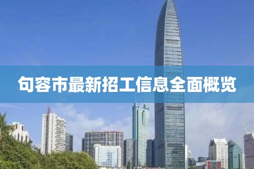 句容市最新招工信息全面概覽
