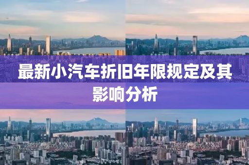 最新小汽車折舊年限規(guī)定及其影響分析
