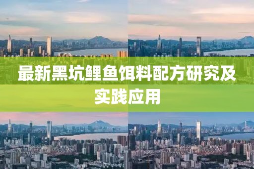 最新黑坑鯉魚餌料配方研究及實(shí)踐應(yīng)用