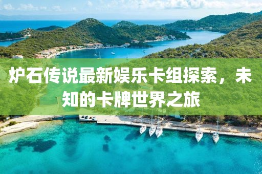 爐石傳說(shuō)最新娛樂卡組探索，未知的卡牌世界之旅