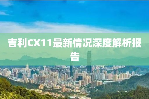 吉利CX11最新情況深度解析報(bào)告