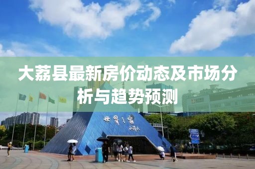 大荔縣最新房價動態(tài)及市場分析與趨勢預(yù)測