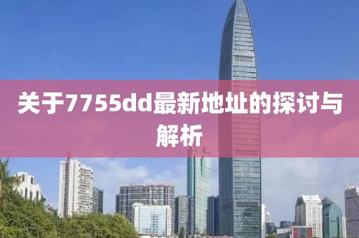 關(guān)于7755dd最新地址的探討與解析