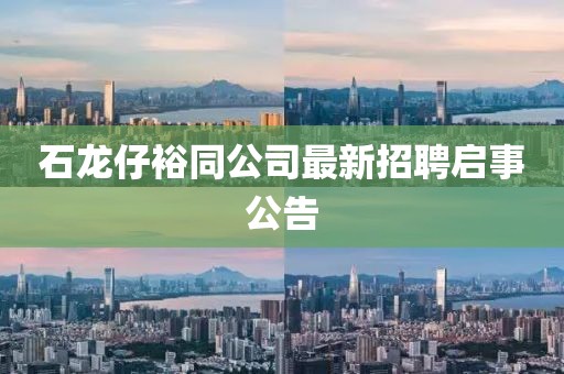 石龍仔裕同公司最新招聘啟事公告