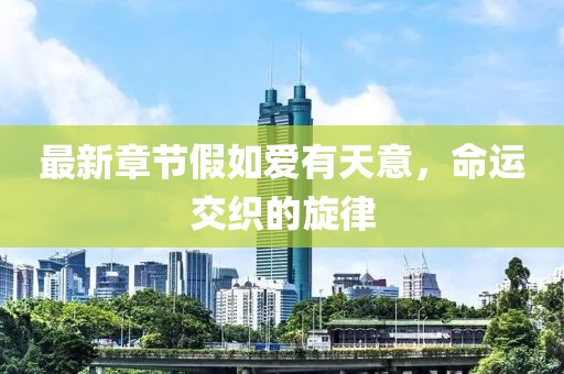 最新章節(jié)假如愛有天意，命運交織的旋律