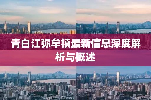 青白江彌牟鎮(zhèn)最新信息深度解析與概述