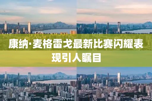 康納·麥格雷戈最新比賽閃耀表現(xiàn)引人矚目