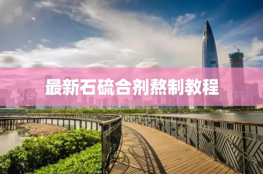 最新石硫合劑熬制教程