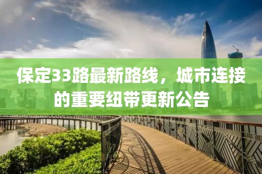 保定33路最新路線，城市連接的重要紐帶更新公告