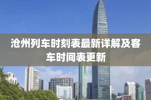 滄州列車時(shí)刻表最新詳解及客車時(shí)間表更新