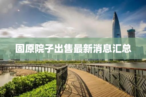 固原院子出售最新消息匯總