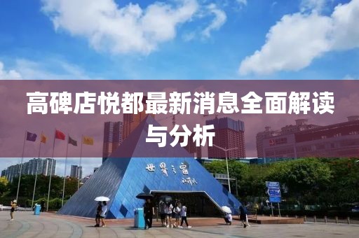 高碑店悅都最新消息全面解讀與分析