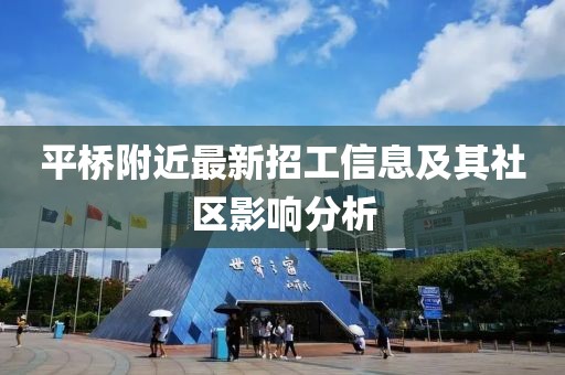 平橋附近最新招工信息及其社區(qū)影響分析