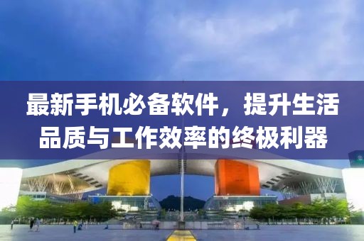 最新手機(jī)必備軟件，提升生活品質(zhì)與工作效率的終極利器