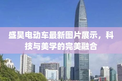 盛昊電動(dòng)車最新圖片展示，科技與美學(xué)的完美融合