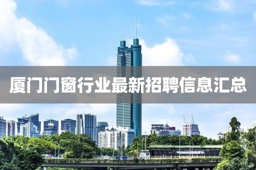 廈門門窗行業(yè)最新招聘信息匯總
