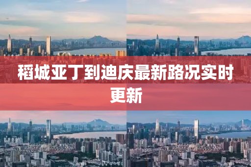 稻城亞丁到迪慶最新路況實(shí)時(shí)更新