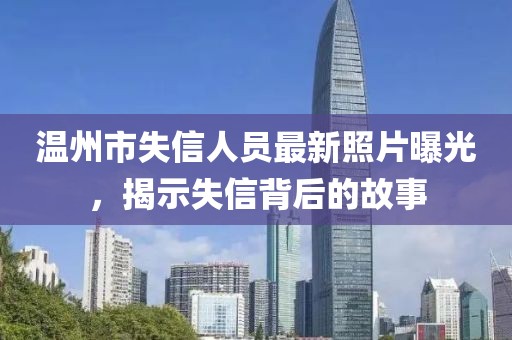 溫州市失信人員最新照片曝光，揭示失信背后的故事