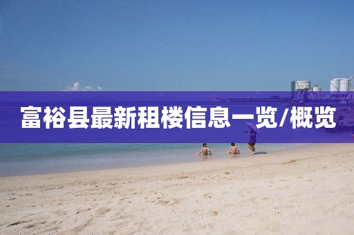 富?？h最新租樓信息一覽/概覽