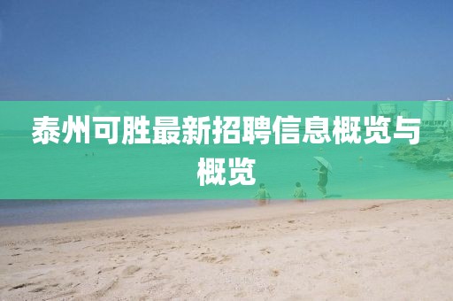 泰州可勝最新招聘信息概覽與概覽