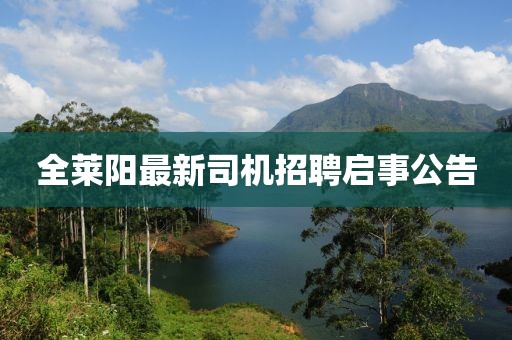 全萊陽最新司機(jī)招聘啟事公告