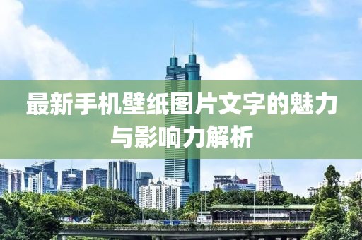 最新手機壁紙圖片文字的魅力與影響力解析