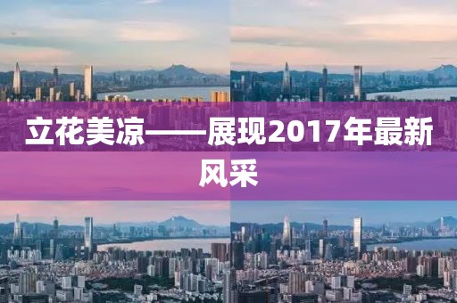 立花美涼——展現(xiàn)2017年最新風(fēng)采