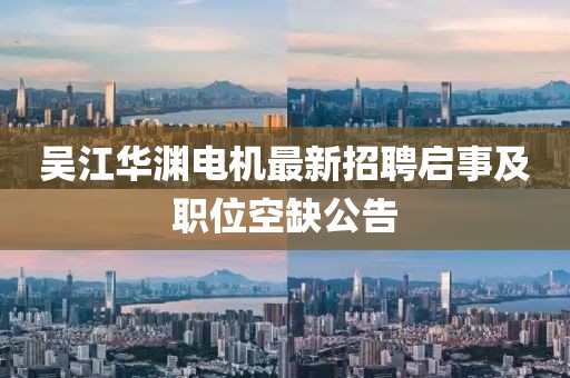 吳江華淵電機最新招聘啟事及職位空缺公告