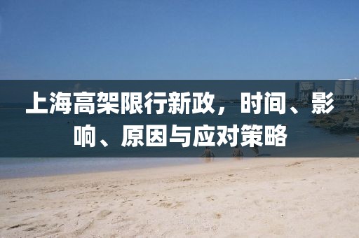 上海高架限行新政，時間、影響、原因與應(yīng)對策略